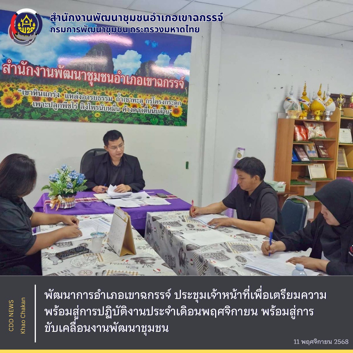 พัฒนาการอำเภอเขาฉกรรจ์ ประชุมเจ้าหน้าที่เพื่อเตรียมความพร้อมสู่การปฏิบัติงานประจำเดือนพฤศจิกายน สู่การขับเคลื่อนงานพัฒนาชุมชน