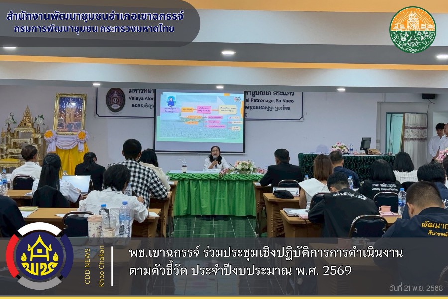 พช.เขาฉกรรจ์ ร่วมประชุมเชิงปฏิบัติการการดำเนินงานตัวชี้วัดตามมาตรการปรับปรุงประสิทธิภาพในการปฏิบัติราชการและตัวชี้วัดการประเมินผลการปฏิบัติราชการ กรมการพัฒนาชุมชน ประจำปีงบประมาณ พ.ศ. 2569 