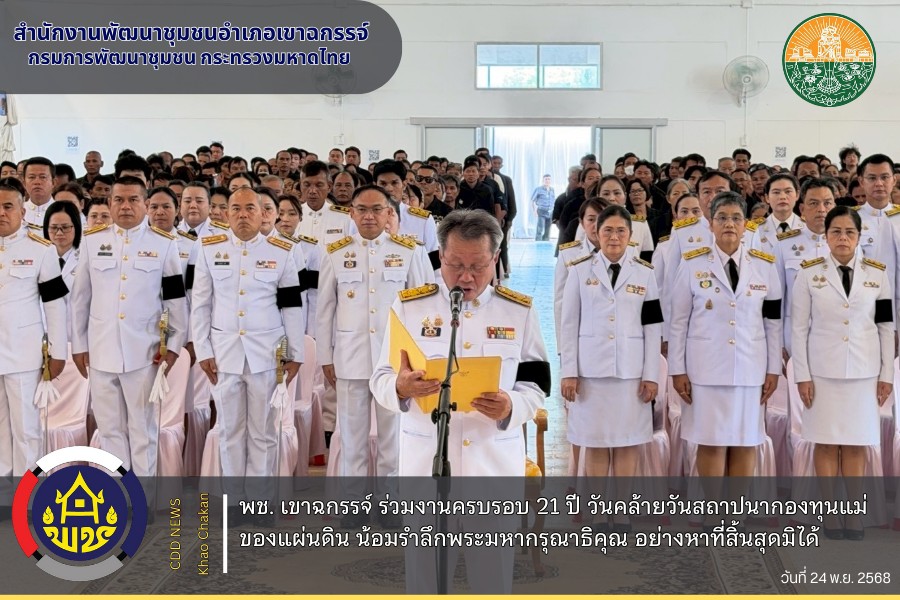 พช. เขาฉกรรจ์ ร่วมงานครบรอบ 21 ปี วันคล้ายวันสถาปนากองทุนแม่ของแผ่นดิน น้อมรำลึกพระมหากรุณาธิคุณ อย่างหาที่สิ้นสุดมิได้ 