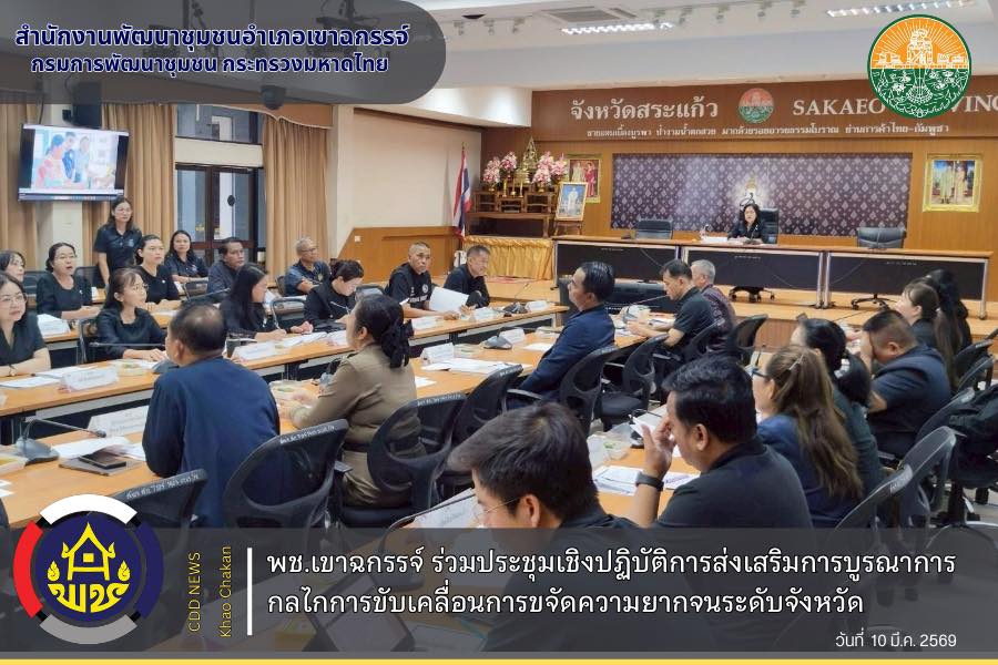 พช.เขาฉกรรจ์ ร่วมประชุมเชิงปฏิบัติการส่งเสริมการบูรณาการกลไกการขับเคลื่อนการขจัดความยากจนระดับจังหวัด