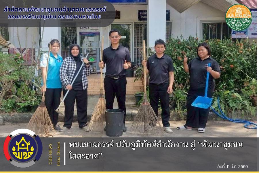 พช.เขาฉกรรจ์ ปรับภูมิทัศน์สำนักงาน สู่ “พัฒนาชุมชนใสสะอาด”