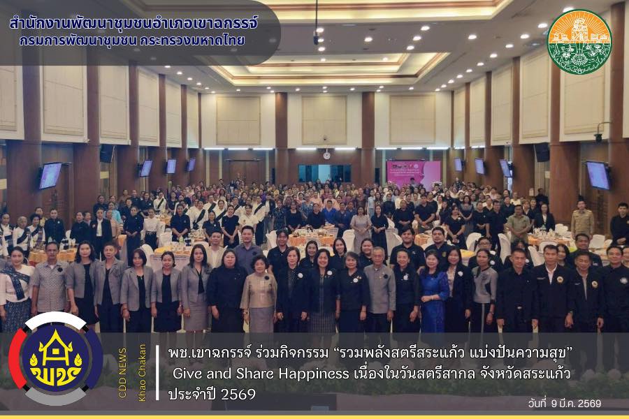 พช.เขาฉกรรจ์ ร่วมกิจกรรม “รวมพลังสตรีสระแก้ว แบ่งปันความสุข” Give and Share Happiness เนื่องในวันสตรีสากล จังหวัดสระแก้ว ประจำปี 2569