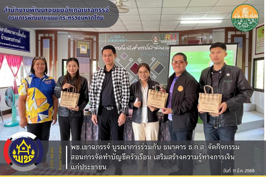 พช.เขาฉกรรจ์ บูรณาการร่วมกับ ธนาคาร ธ.ก.ส. จัดกิจกรรมสอนการจัดทำบัญชีครัวเรือน เสริมสร้างความรู้ทางการเงินแก่ประชาชน