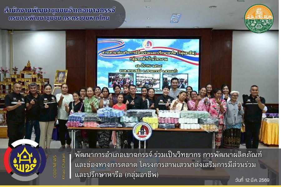พัฒนาการอำเภอเขาฉกรรจ์ ร่วมเป็นวิทยากร การพัฒนาผลิตภัณฑ์และช่องทางการตลาด โครงการสานเสวนาส่งเสริมการมีส่วนร่วมและปรึกษาหารือ (กลุ่มอาชีพ) 