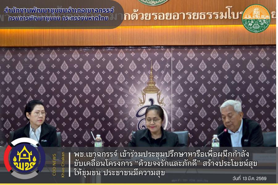 พช.เขาฉกรรจ์ เข้าร่วมประชุมปรึกษาหารือเพื่อผนึกกำลังขับเคลื่อนโครงการ “ด้วยจงรักและภักดี” สร้างประโยชน์สุขให้ชุมชน ประชาชนมีความสุข