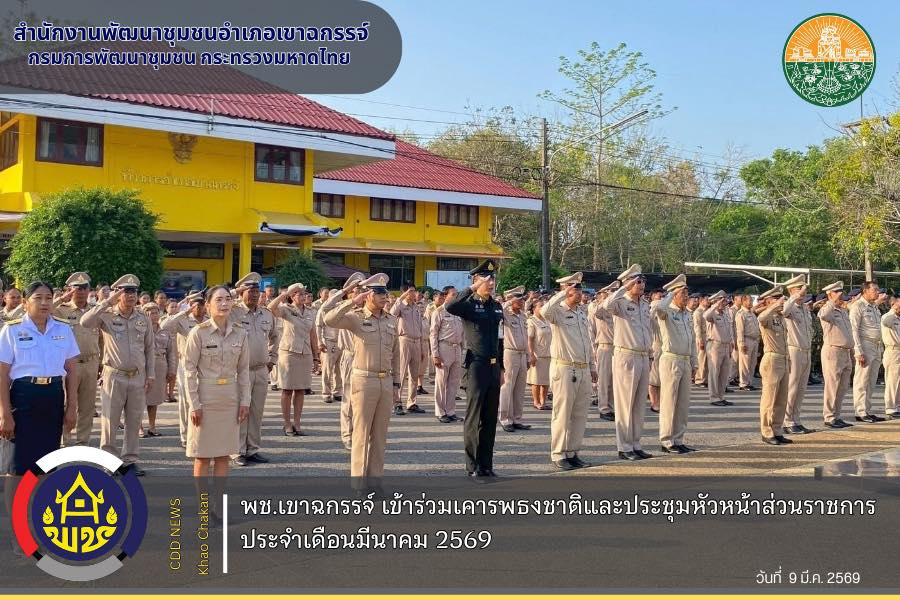 พช.เขาฉกรรจ์ เข้าร่วมเคารพธงชาติและประชุมหัวหน้าส่วนราชการ ประจำเดือนมีนาคม 2569