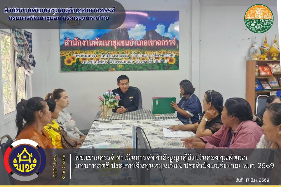 พช.เขาฉกรรจ์ ดำเนินการจัดทำสัญญากู้ยืมเงินกองทุนพัฒนาบทบาทสตรี ประเภทเงินทุนหมุนเวียน ประจำปีงบประมาณ พ.ศ. 2569