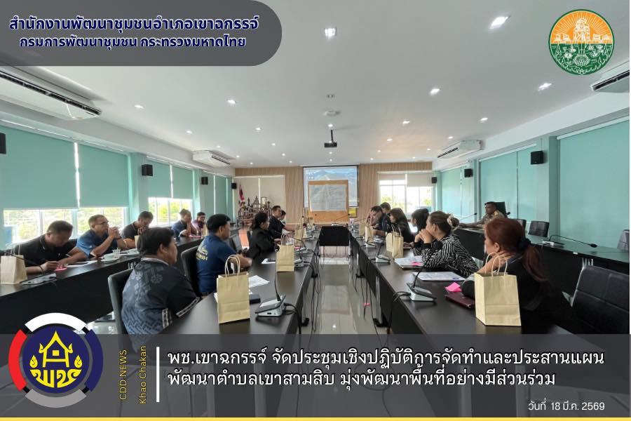 พช.เขาฉกรรจ์ จัดประชุมเชิงปฏิบัติการจัดทำและประสานแผนพัฒนาตำบล มุ่งพัฒนาพื้นที่อย่างมีส่วนร่วม