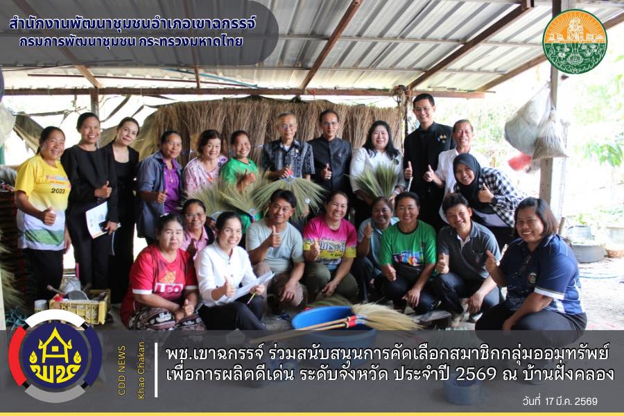 พช.เขาฉกรรจ์ ร่วมสนับสนุนการคัดเลือกสมาชิกกลุ่มออมทรัพย์เพื่อการผลิตดีเด่น ระดับจังหวัด ประจำปี 2569 ณ บ้านฝั่งคลอง