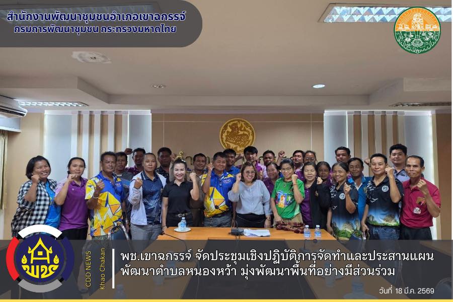 พช.เขาฉกรรจ์ จัดประชุมเชิงปฏิบัติการจัดทำและประสานแผนพัฒนาตำบลหนองหว้า มุ่งพัฒนาพื้นที่อย่างมีส่วนร่วม