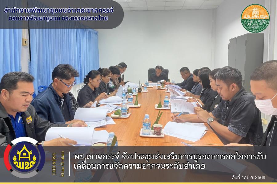 พช.เขาฉกรรจ์ จัดประชุมส่งเสริมการบูรณาการกลไกการขับเคลื่อนการขจัดความยากจนระดับอำเภอ