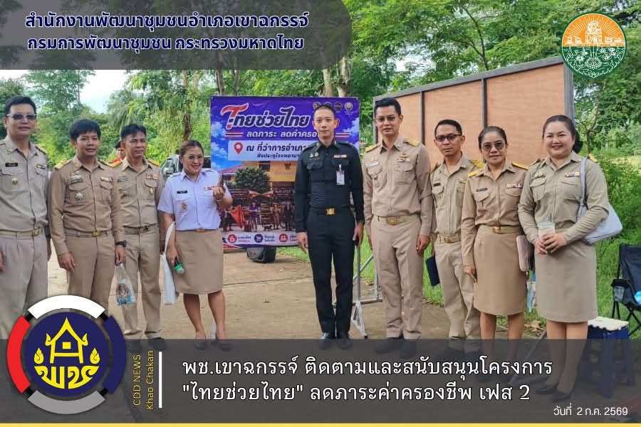 พช.เขาฉกรรจ์ ติดตามและสนับสนุนโครงการ "ไทยช่วยไทย" ลดภาระค่าครองชีพ เฟส 2 