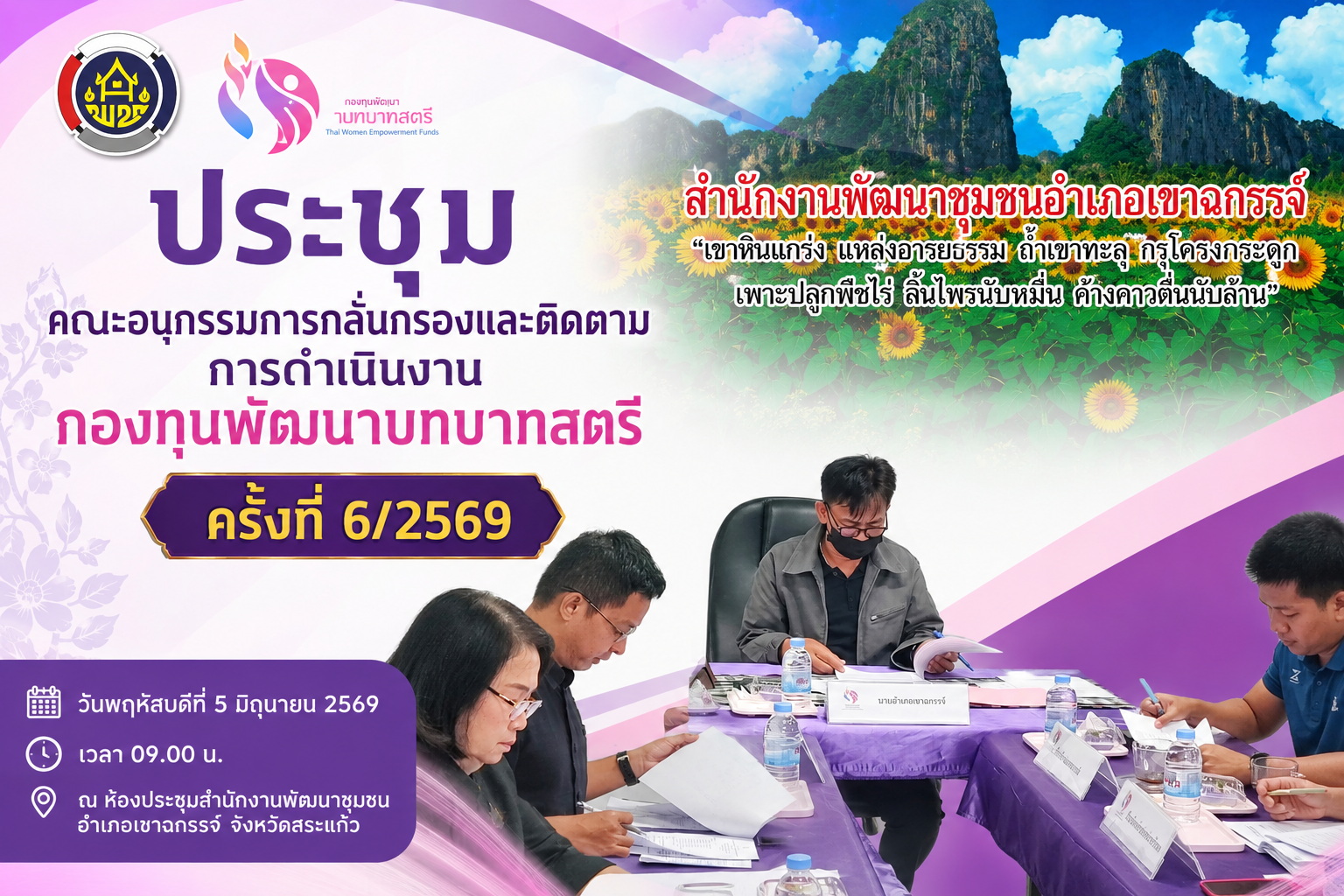ประชุมคณะอนุกรรมการกลั่นกรองและติดตามการดำเนินงานกองทุนพัฒนาบทบาทสตรี ครั้งที่ 6/2569