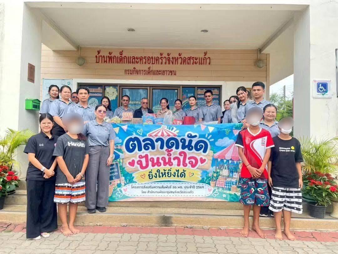 สพอ.เขาฉกรรจ์ ร่วมโครงการส่งเสริมความสัมพันธ์สมาชิกสหกรณ์ออมทรัพย์กรมการพัฒนาชุมชน จังหวัดสระแก้ว ร่วมแบ่งปันน้ำใจ สร้างรอยยิ้มแก่เด็กและครอบครัว