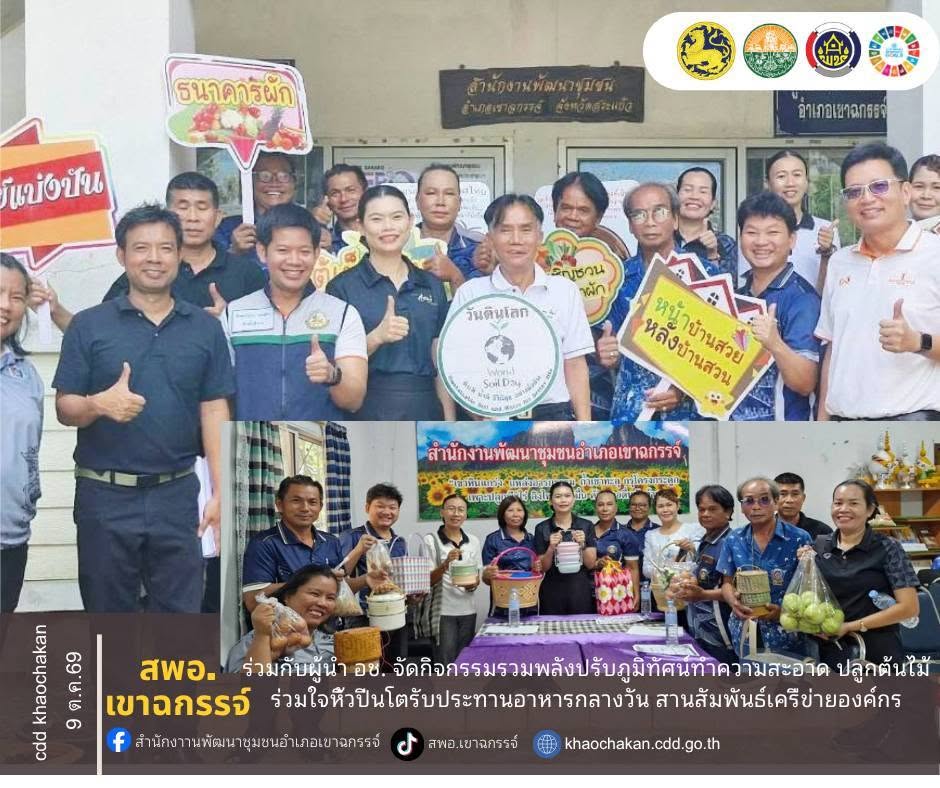 สพอ.เขาฉกรรจ์ ร่วมกับผู้นำ อช. จัดกิจกรรมรวมพลังปรับภูมิทัศน์ทำความสะอาด ปลูกต้นไม้ และร่วมใจหิ้วปิ่นโตรับประทานอาหารกลางวัน สานสัมพันธ์เครืข่ายองค์กร💙