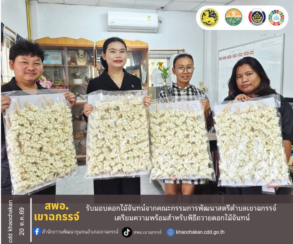 สพอ.เขาฉกรรจ์ รับมอบดอกไม้จันทน์จากคณะกรรมการพัฒนาสตรีตำบลเขาฉกรรจ์ เตรียมความพร้อมสำหรับพิธีถวายดอกไม้จันทน์