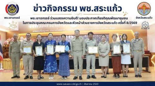 แสดงความยินดีในพิธีมอบใบประกาศเกียรติคุณกิจกรรมพัฒนาชุมชนประเภทต่าง ๆ ในการประชุมคณะกรมการจังหวัดและหัวหน้าส่วนราชการจังหวัดสระแก้ว ครั้งที่ 8/2569
