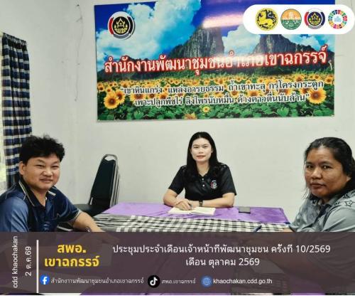 สพอ.เขาฉกรรจ์ ประชุมประจำเดือนเจ้าหน้าที่พัฒนาชุมชน ครั้งที่ 10/2569 เดือน ตุลาคม 2569